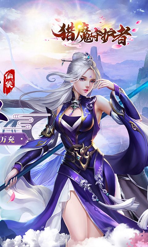 猎魔守护者（0.05折神魔送万充）游戏截图0