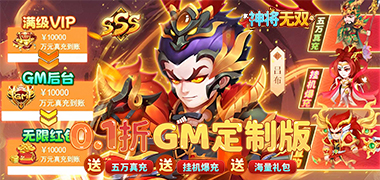 神将无双（0.1折GM定制版）