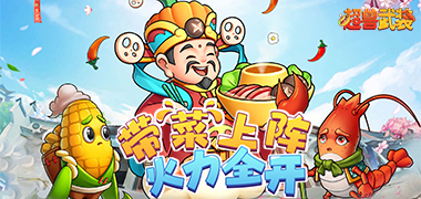 超兽武装（送五星SSS武将）