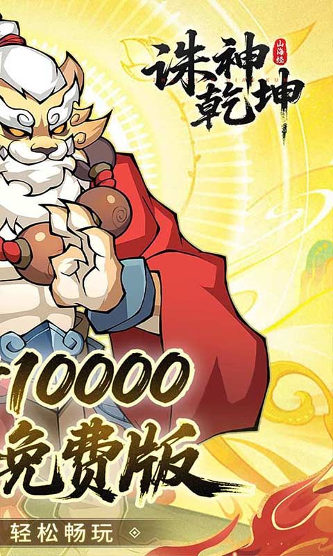 诛神乾坤（0.05折10000代金免费版）游戏截图10
