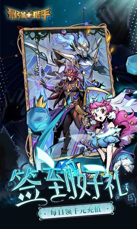 最强猎手（0.05折黑悟空送千充）