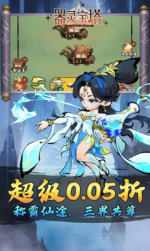 器灵宝塔（热血修仙0.05折）游戏截图4