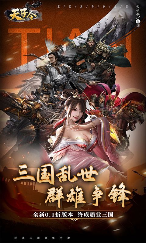 天子令（0.1折送真充）游戏截图0