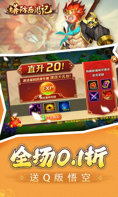 塔防西游记（0.1折免费代金版）游戏截图2