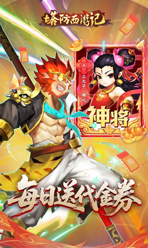 塔防西游记（0.1折免费代金版）游戏截图1