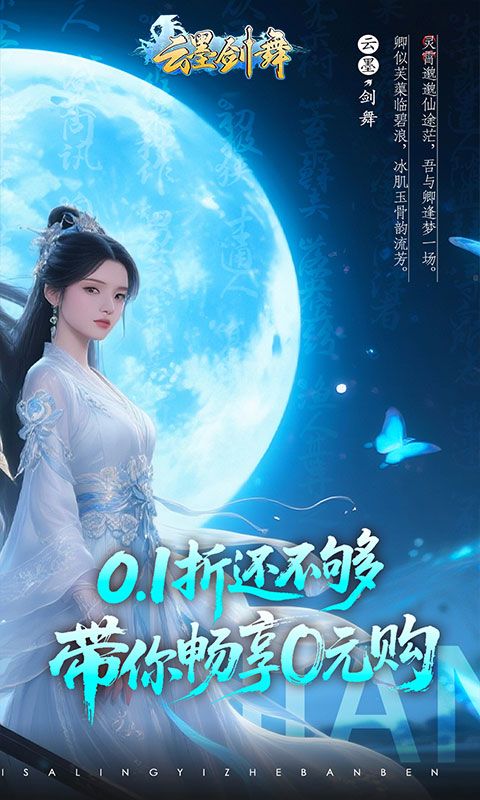 云墨剑舞（0.1折登录送豪礼）游戏截图2