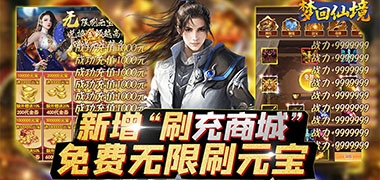 梦回仙境（仙武GM版）
