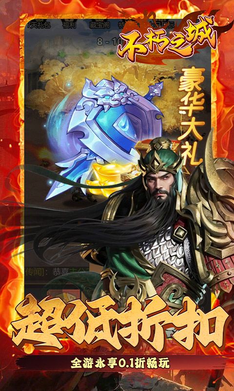 不朽之城（0.1折三国福利开箱）游戏截图4