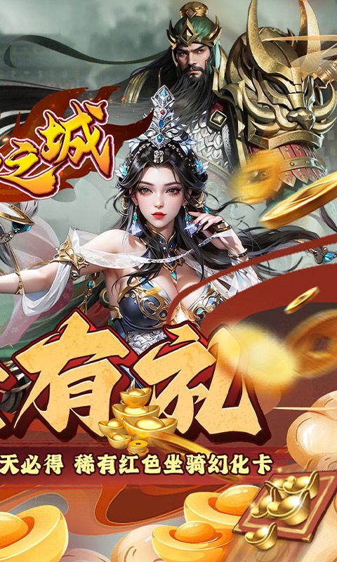 不朽之城（0.1折三国福利开箱）游戏截图1