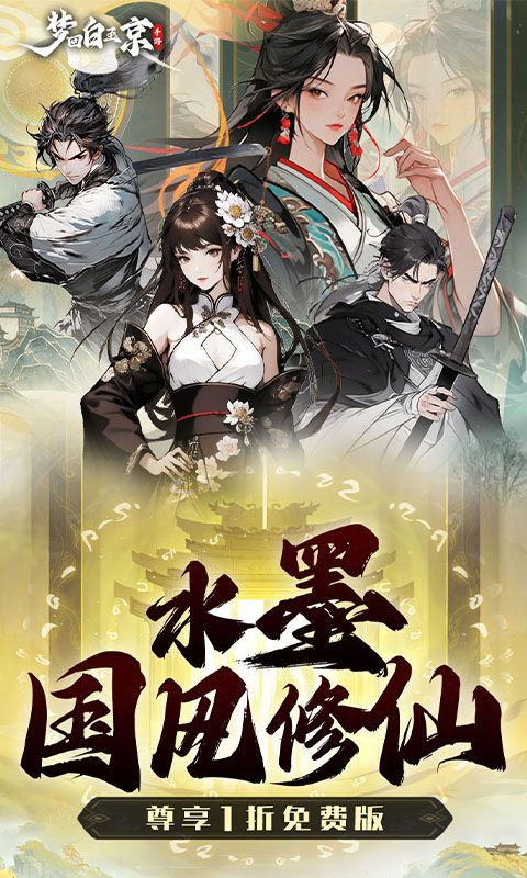 梦回白玉京（1折免费版）游戏截图0