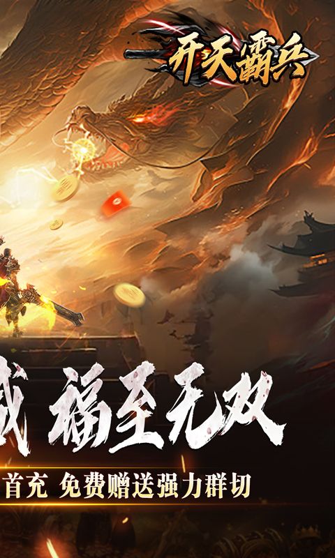 开天霸兵（斩噬龙福至无双）