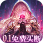永恒部落（0.1折免费买断版）