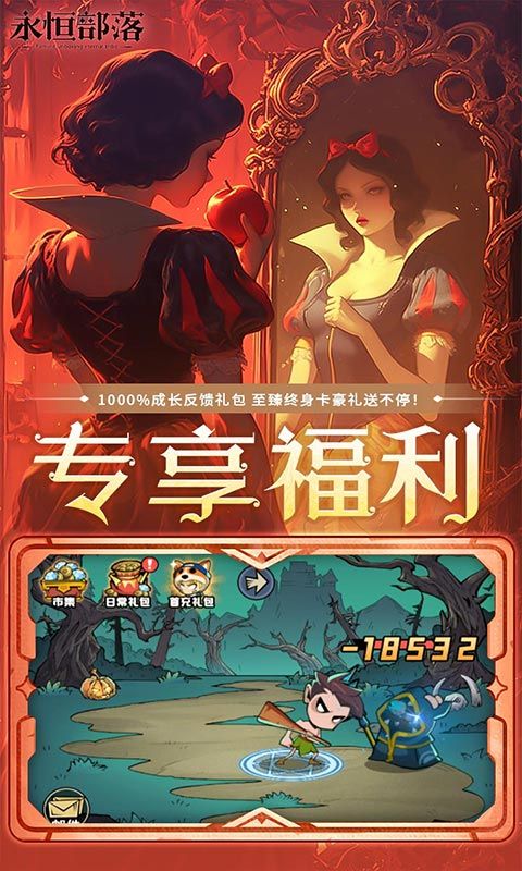 永恒部落（0.1折免费买断版）游戏截图0