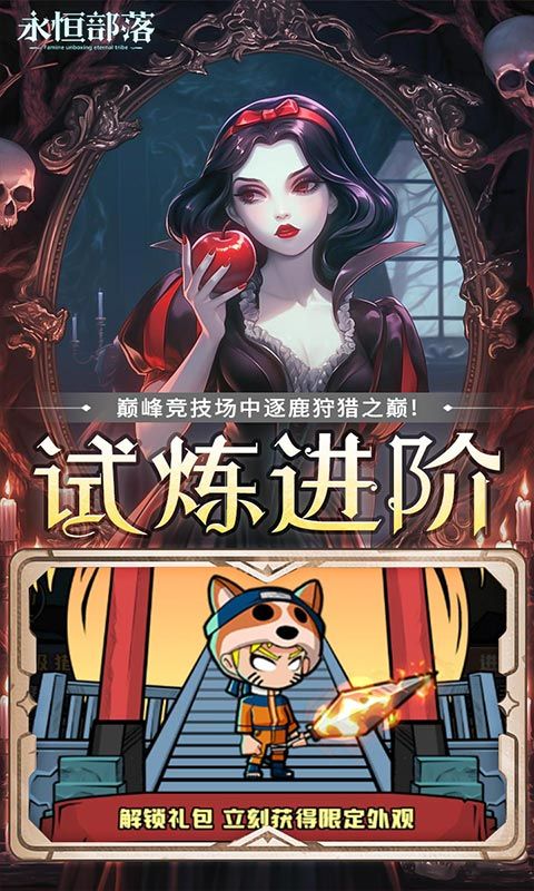 永恒部落（0.1折免费买断版）游戏截图4