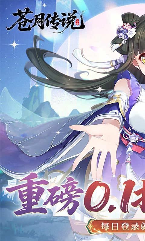 苍月传说（0.1折送648福利版）游戏截图4