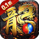 龙城主宰（0.1折高爆沉默无限刀）