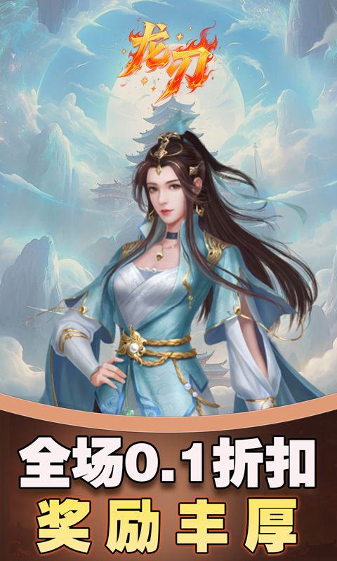 龙刃（0.1折免费版）游戏截图4