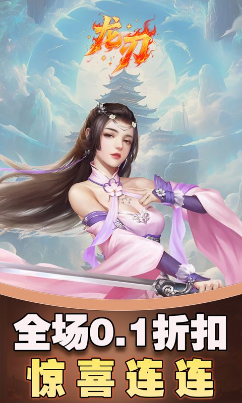 龙刃（0.1折免费版）游戏截图2
