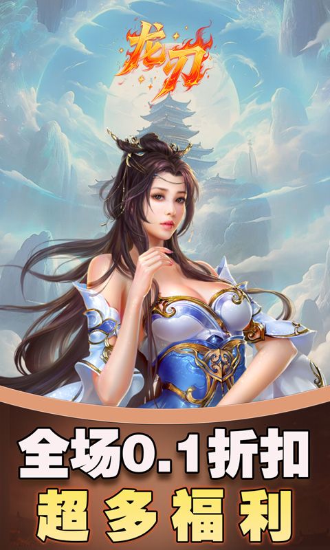龙刃（0.1折免费版）游戏截图0
