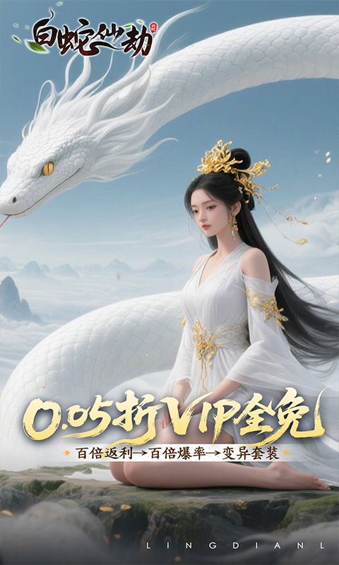 白蛇仙劫（0.05折洪荒仙境）游戏截图0