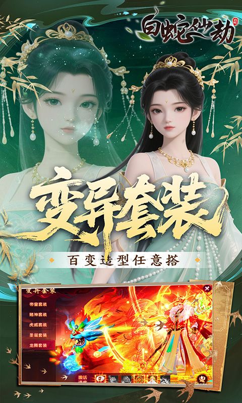 白蛇仙劫（0.05折洪荒仙境）游戏截图4