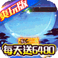 无敌战舰（0.05折爽玩买断版）