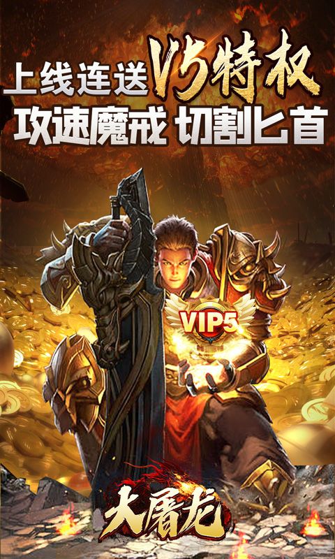 大屠龙（极品倍速爆攻）游戏截图0