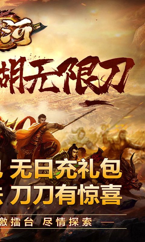 山河（修罗江湖无限刀）游戏截图0