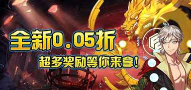 热血格斗（红色伙伴0.05折）