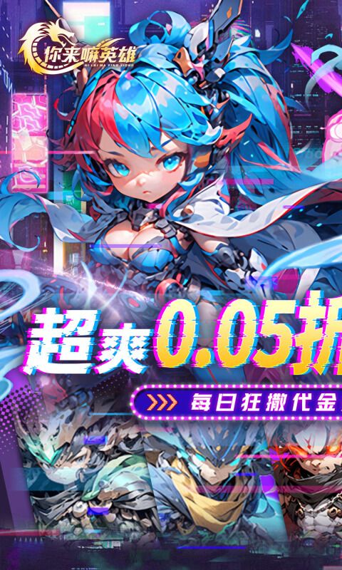你来嘛英雄（0.05折赛博免费版）游戏截图0