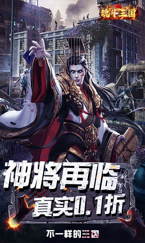 魂斗三国（0.1折洛阳纷争）游戏截图1