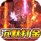 猎魔远征（龙岭专属沉默）
