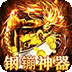 圣剑神域（钢镚神器福利版）