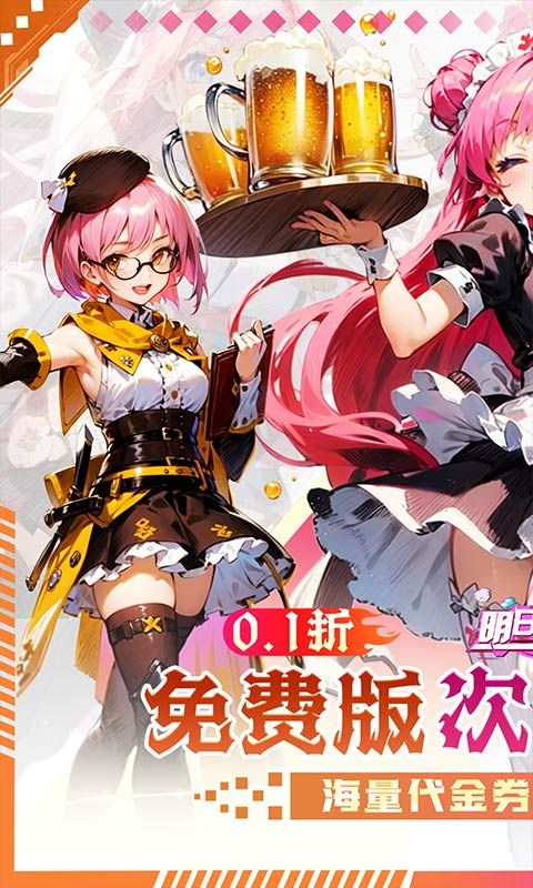 明日战姬（双倍代金免费0.1版）游戏截图0
