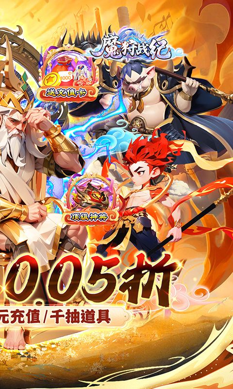 魔狩战纪（西游0.05折福利万充）游戏截图7