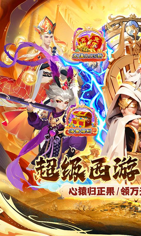 魔狩战纪（西游0.05折福利万充）游戏截图0
