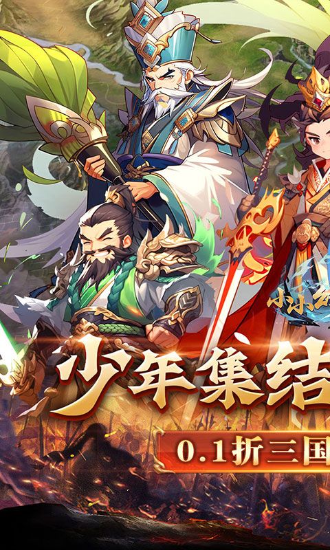 小小幻兽录（逆转三国0.1折）游戏截图0