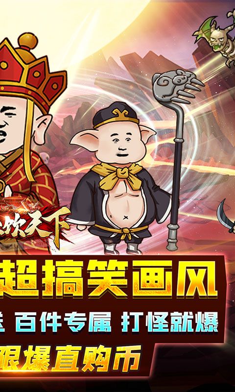 血饮天下（西游沙雕传奇）游戏截图0