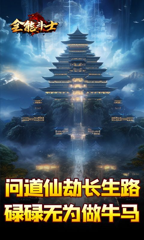全能斗士（剑劫破魔专属）游戏截图3