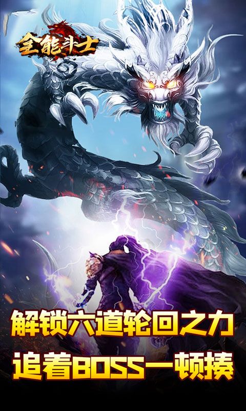 全能斗士（剑劫破魔专属）游戏截图4