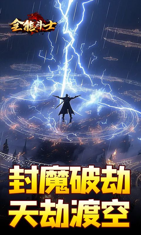 全能斗士（剑劫破魔专属）游戏截图1