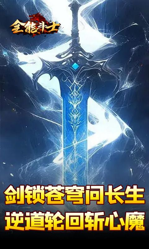 全能斗士（剑劫破魔专属）游戏截图2