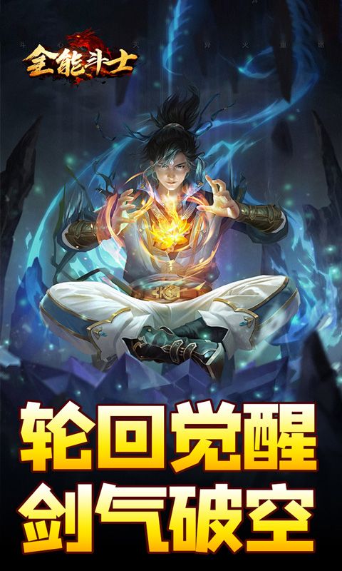 全能斗士（剑劫破魔专属）游戏截图0
