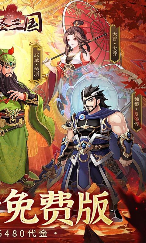武圣三国（0.05折6480免费版）游戏截图8