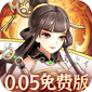 武圣三国（0.05折6480免费版）