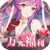通神（0.1折爽送万元代金）