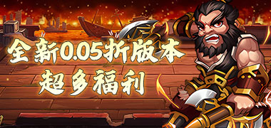 天下策（648福利大放送0.05折）