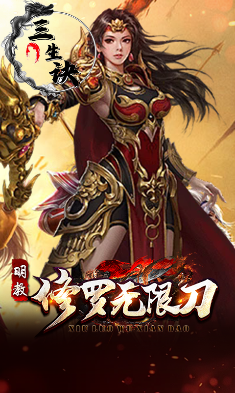 三生诀（修罗无限刀）游戏截图4