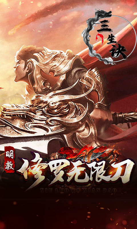 三生诀（修罗无限刀）游戏截图12