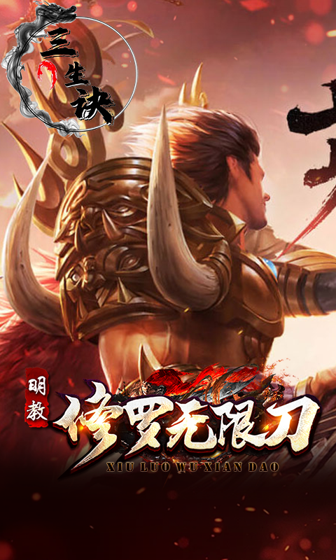 三生诀（修罗无限刀）游戏截图12